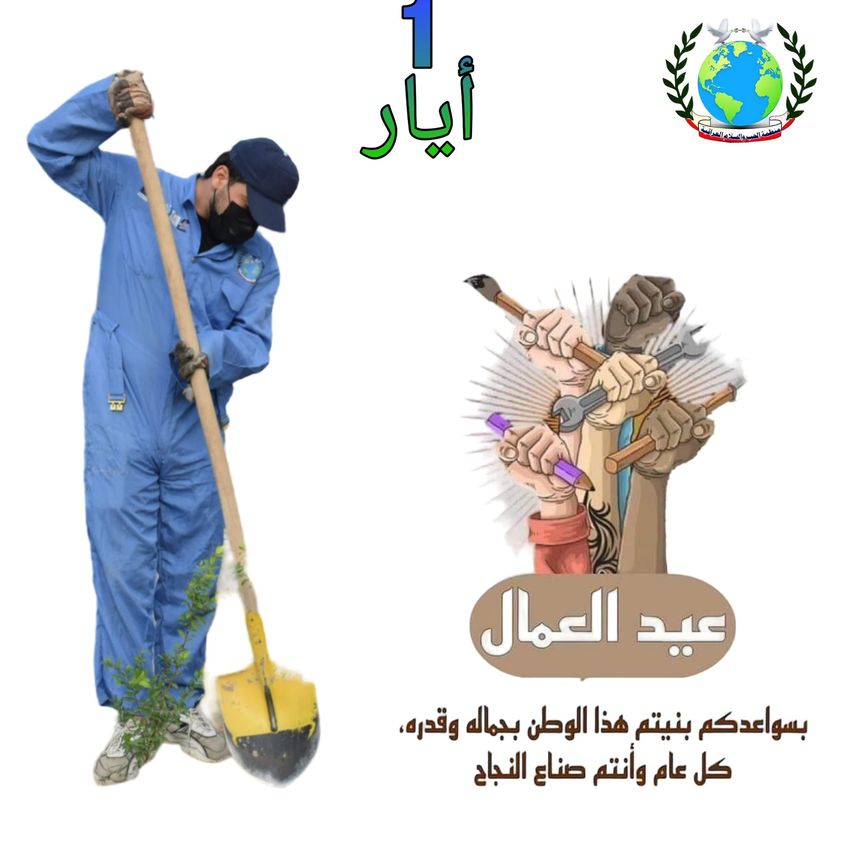 #InternationalWorkersDay: Greetings from the Iraqi Al Hub Wa Al Salam Organization to the Working Class