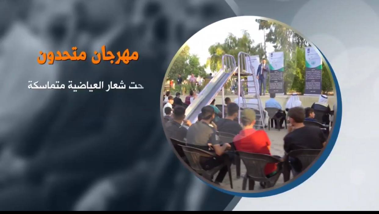 مهرجان "متحدون تحت شعار العياضية متماسكة" في العراق: تعزيز قيم السلام والتماسك